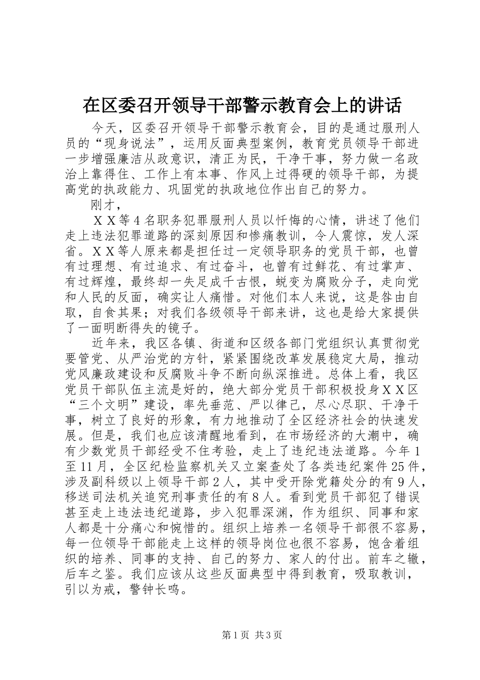 在区委召开领导干部警示教育会上的讲话发言_第1页