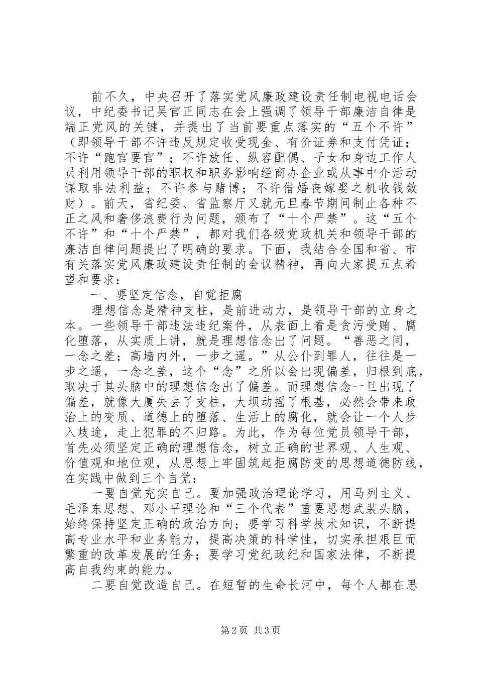 在区委召开领导干部警示教育会上的讲话发言_第2页
