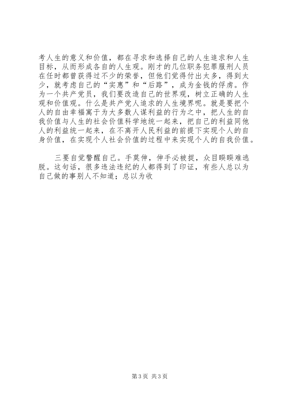 在区委召开领导干部警示教育会上的讲话发言_第3页