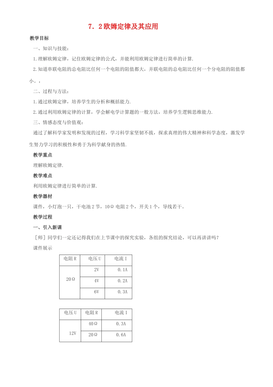 八年级物理下册 二、欧姆定律以其应用教案1 人教新课标版_第1页