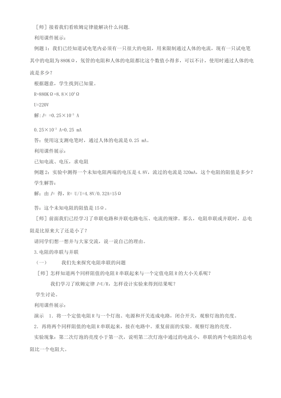 八年级物理下册 二、欧姆定律以其应用教案1 人教新课标版_第3页