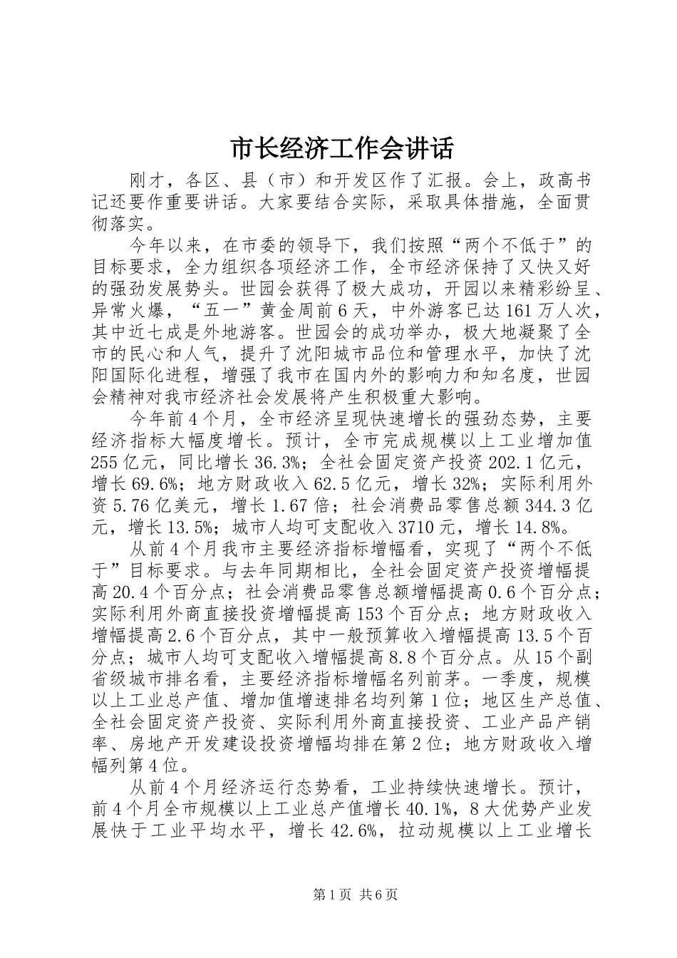 市长经济工作会讲话发言_第1页