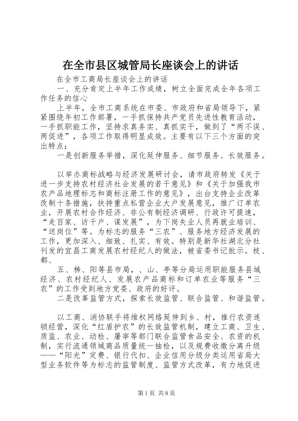 在全市县区城管局长座谈会上的讲话发言_第1页