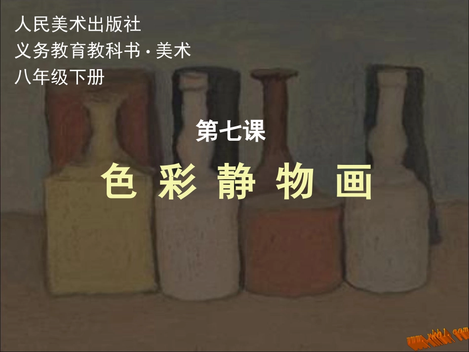7.色彩静物画-(2)_第1页