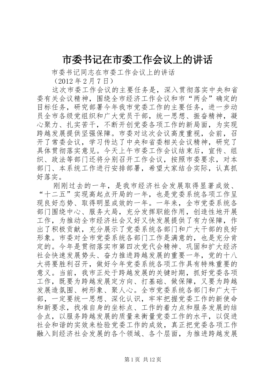 市委书记在市委工作会议上的讲话发言_第1页