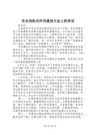 在全局机关作风建设大会上的讲话发言