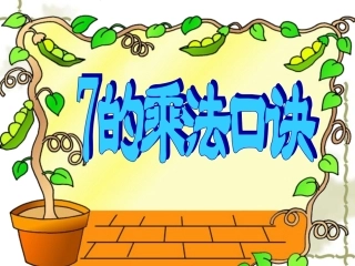 7的乘法口诀