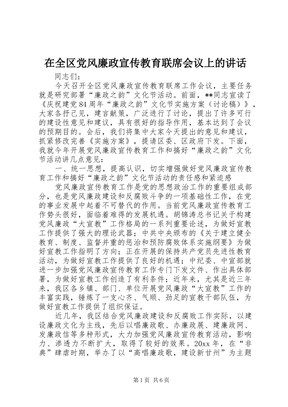 在全区党风廉政宣传教育联席会议上的讲话发言_第1页