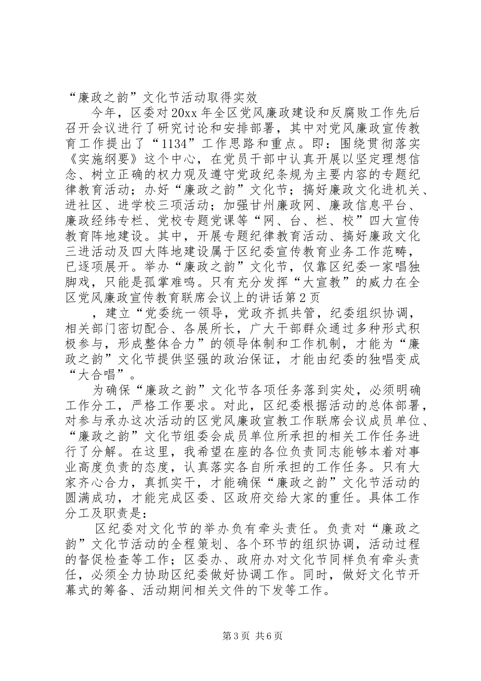 在全区党风廉政宣传教育联席会议上的讲话发言_第3页