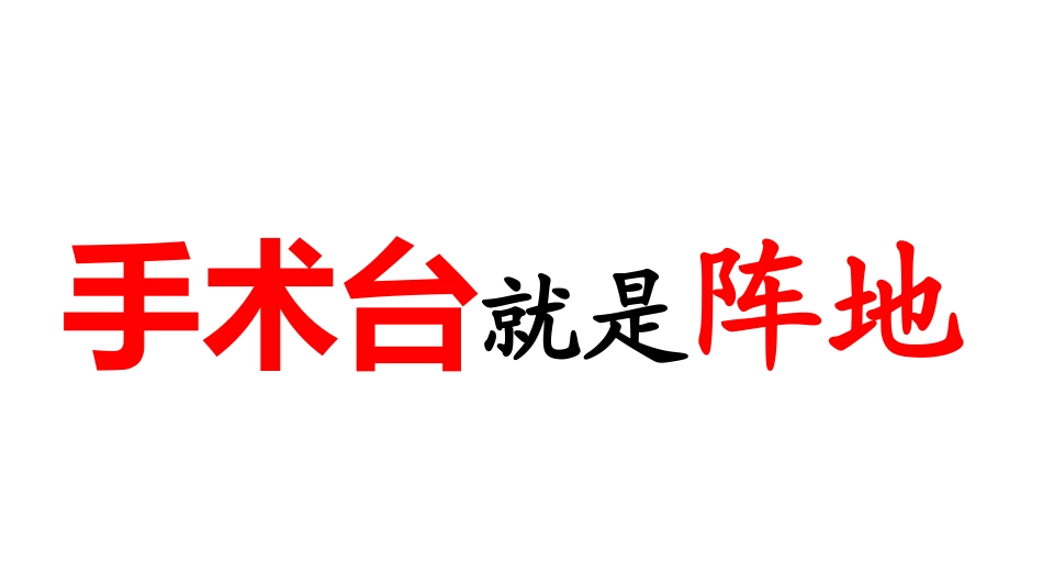 7-手术台就是阵地_第1页