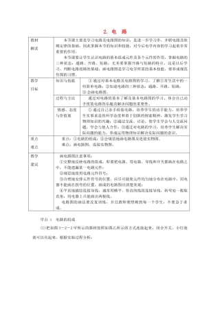 九年级物理上册 第三章 2电路教案 （新版）教科版-（新版）教科版初中九年级上册物理教案