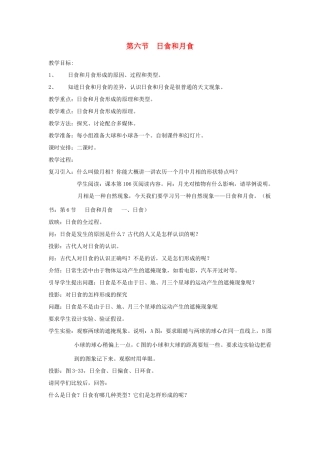 七年级科学上册《日食和月食》教案6 浙教版