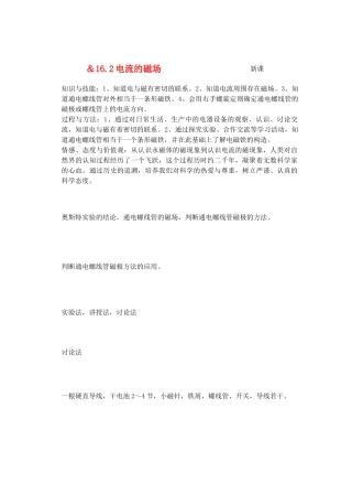 九年级物理从指南针到磁悬浮列车＆16.2电流的磁场教案全国通用