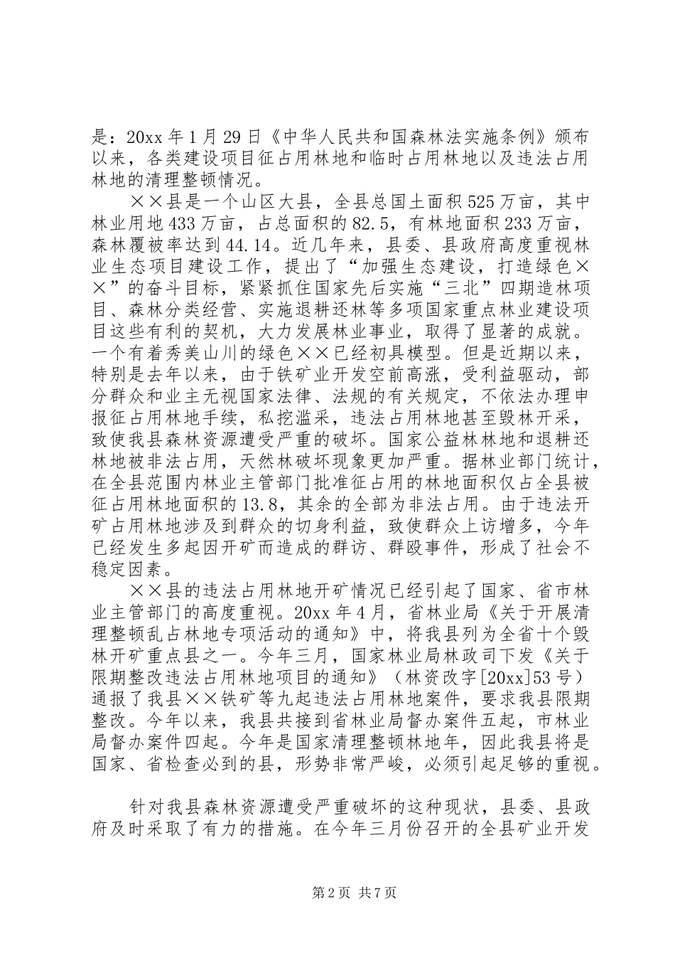 县长在全县保护森林资源，规范全县矿业开发秩序工作会议上的讲话发言_第2页