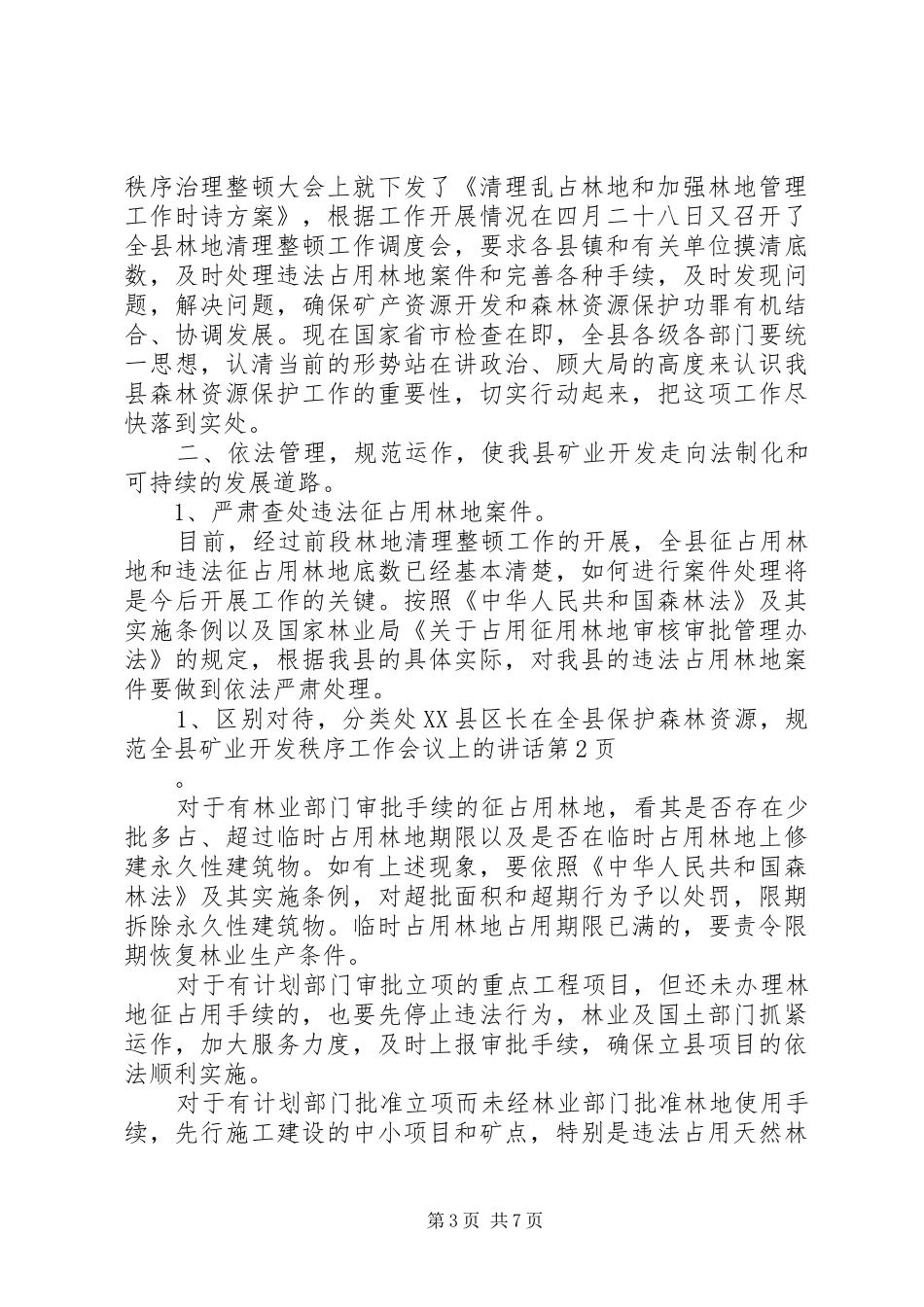 县长在全县保护森林资源，规范全县矿业开发秩序工作会议上的讲话发言_第3页