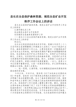 县长在全县保护森林资源，规范全县矿业开发秩序工作会议上的讲话发言