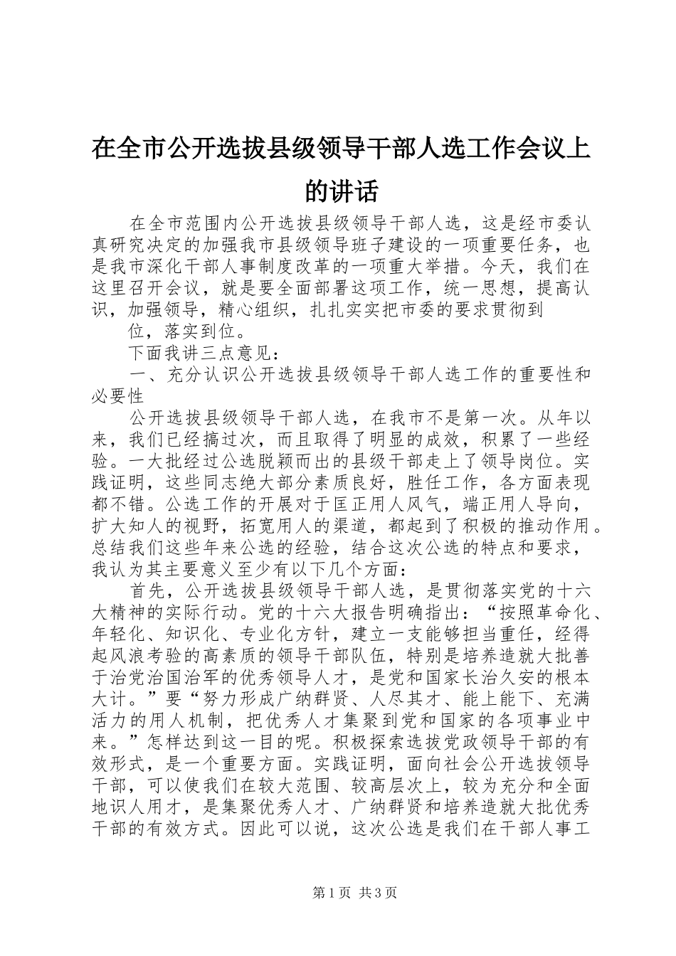 在全市公开选拔县级领导干部人选工作会议上的讲话发言_第1页