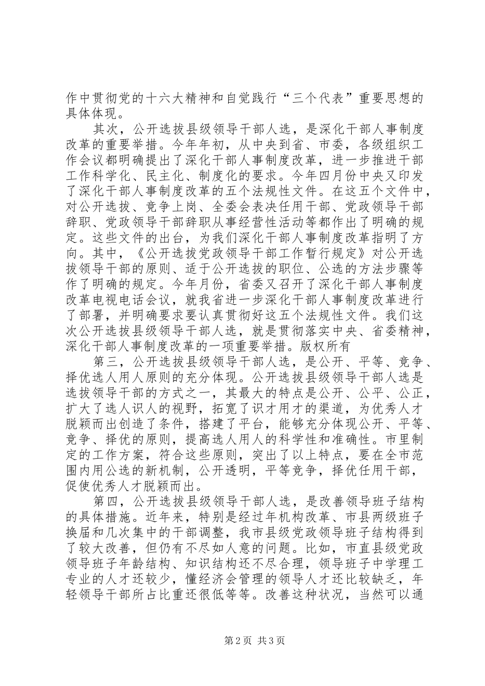 在全市公开选拔县级领导干部人选工作会议上的讲话发言_第2页