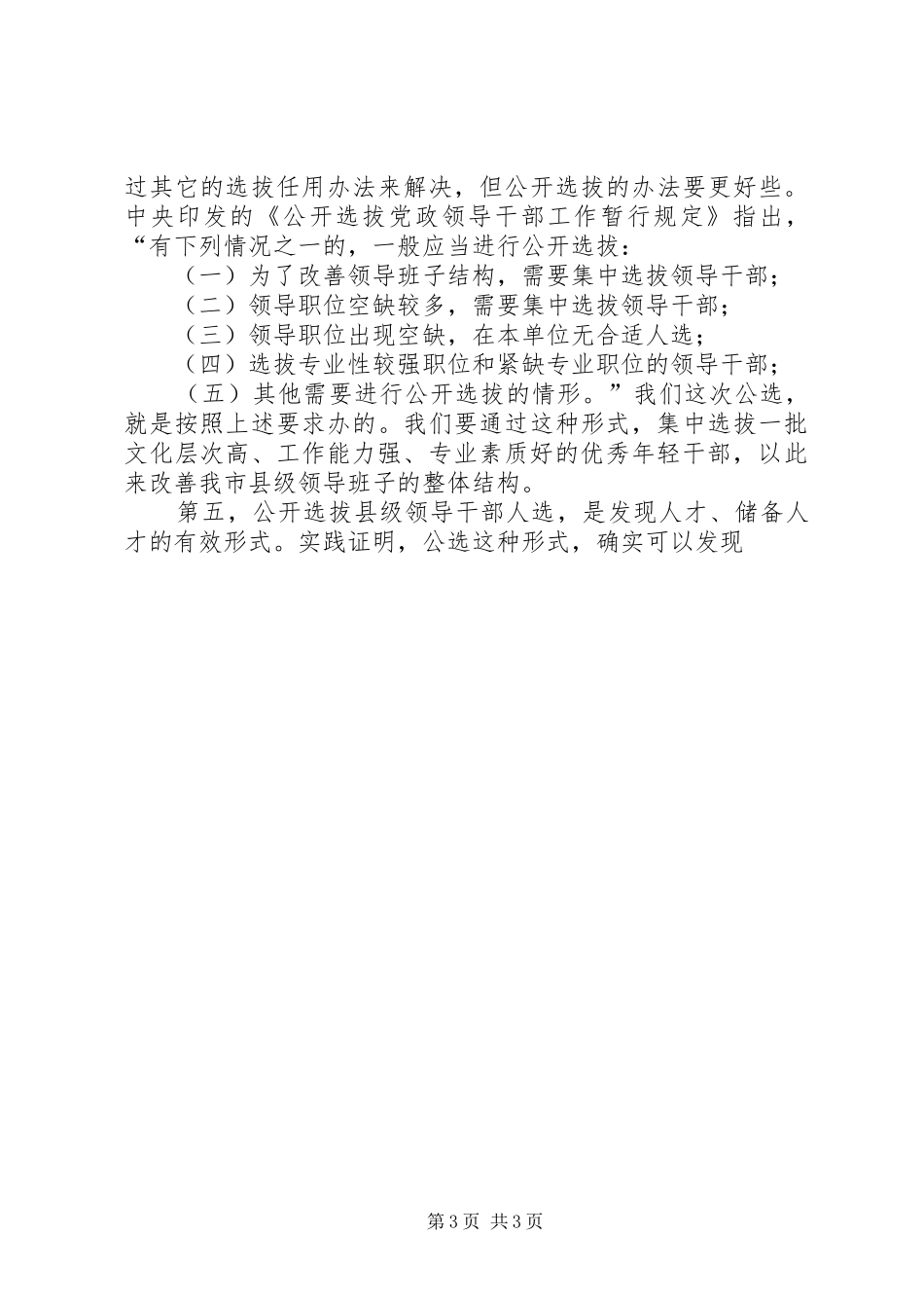 在全市公开选拔县级领导干部人选工作会议上的讲话发言_第3页