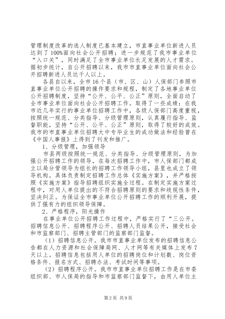 事业单位人事管理制度改革会议领导讲话发言_第2页