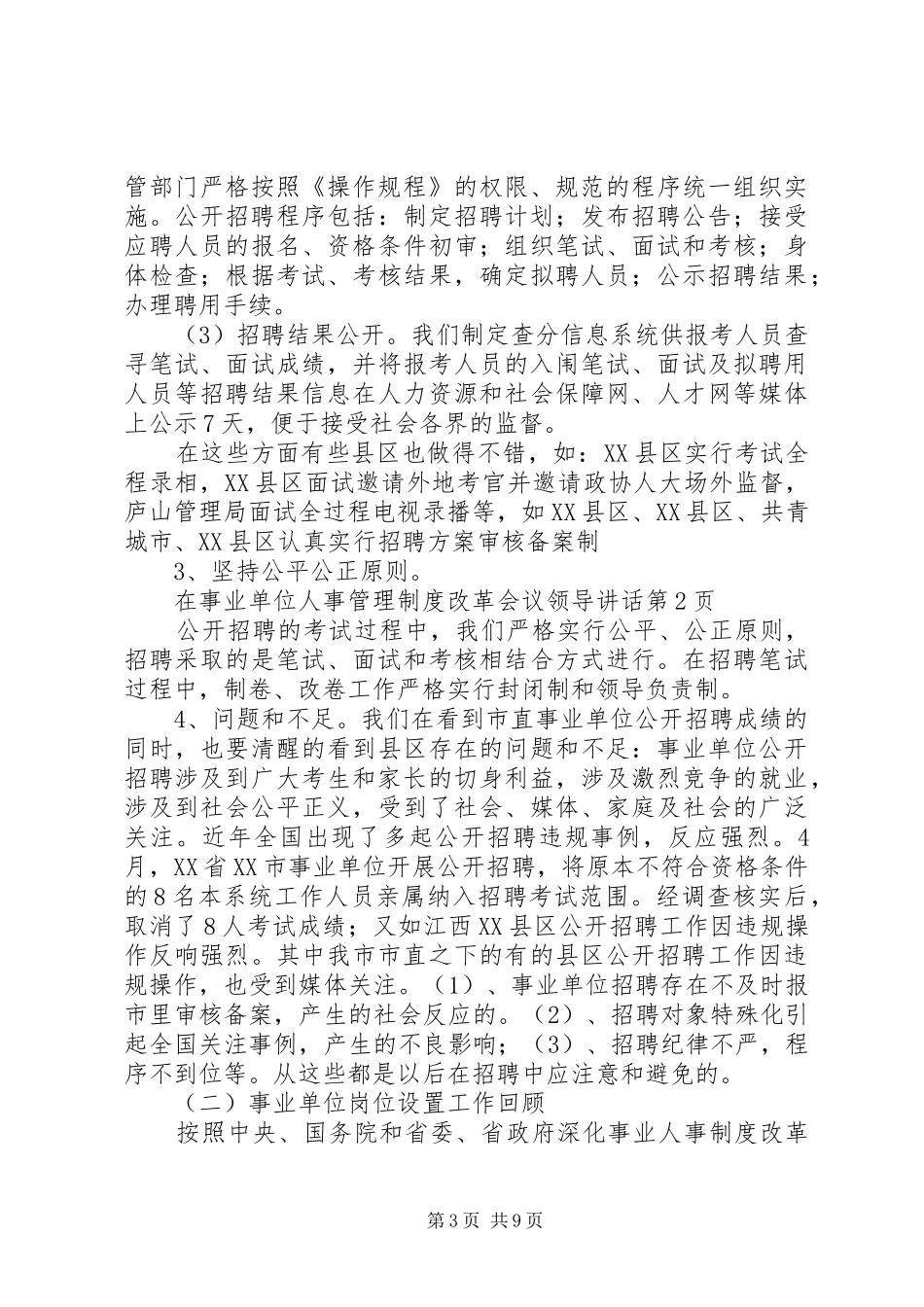 事业单位人事管理制度改革会议领导讲话发言_第3页