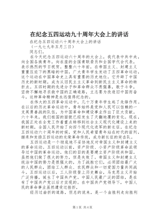 在纪念五四运动九十周年大会上的讲话发言