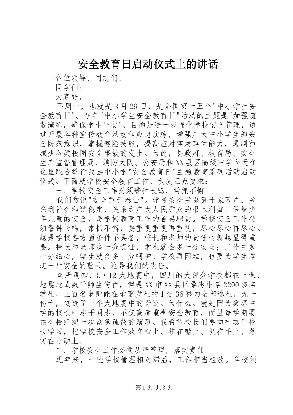安全教育日启动仪式上的讲话发言_第1页