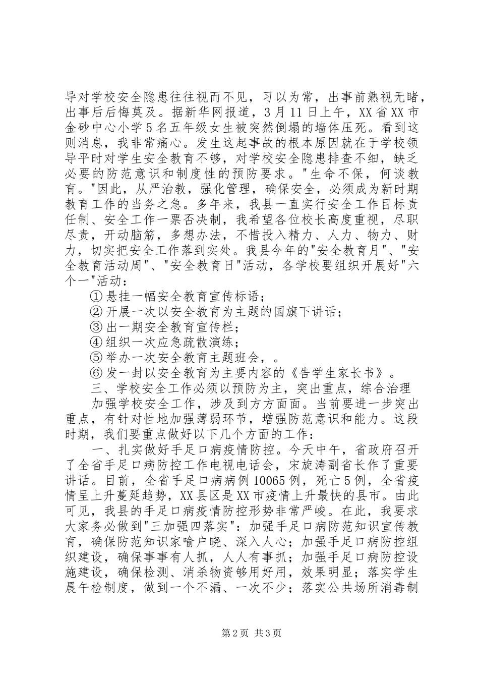 安全教育日启动仪式上的讲话发言_第2页