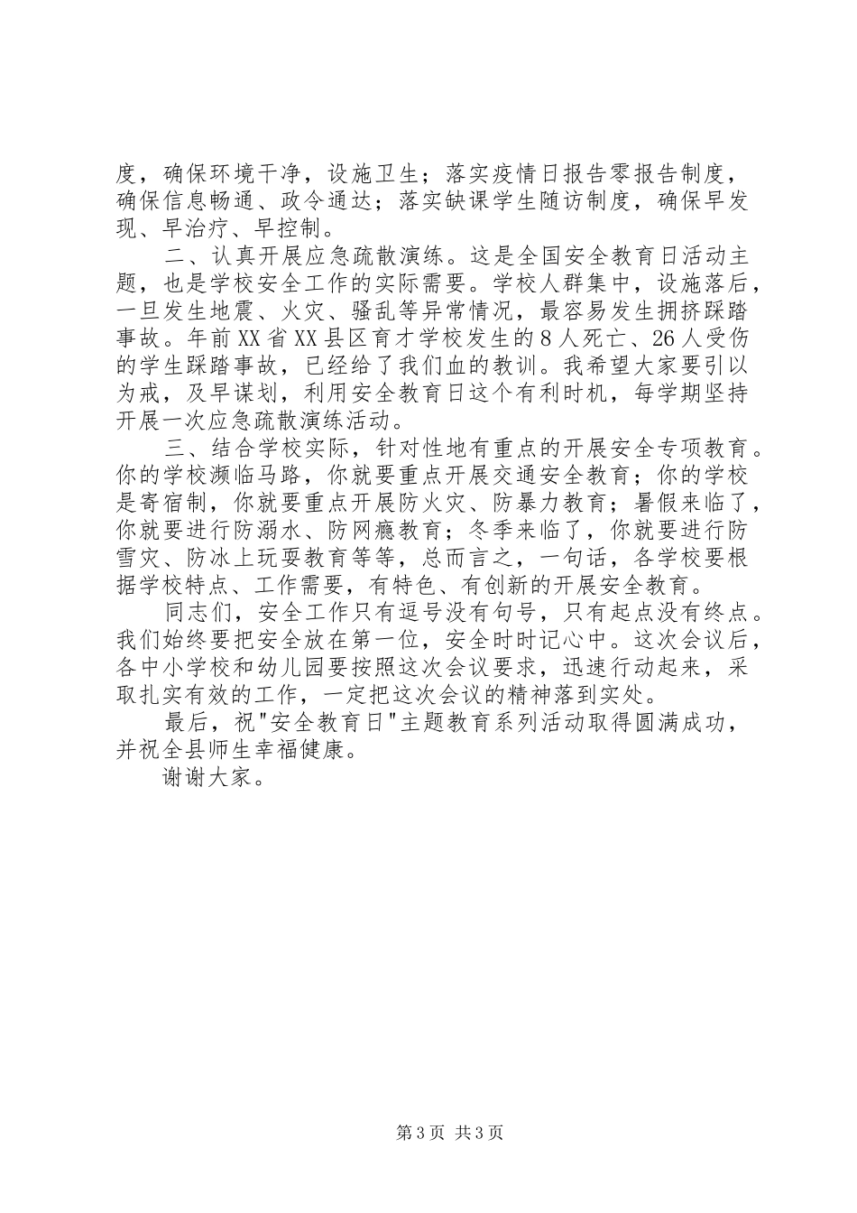 安全教育日启动仪式上的讲话发言_第3页