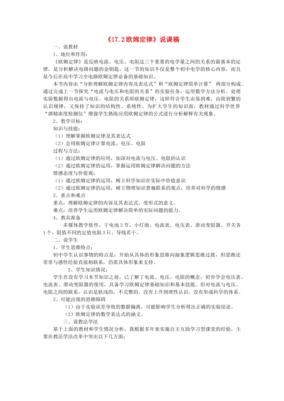 九年级物理全册 17.2 欧姆定律说课稿 新人教版_第1页