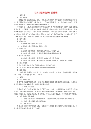九年级物理全册 17.2 欧姆定律说课稿 新人教版