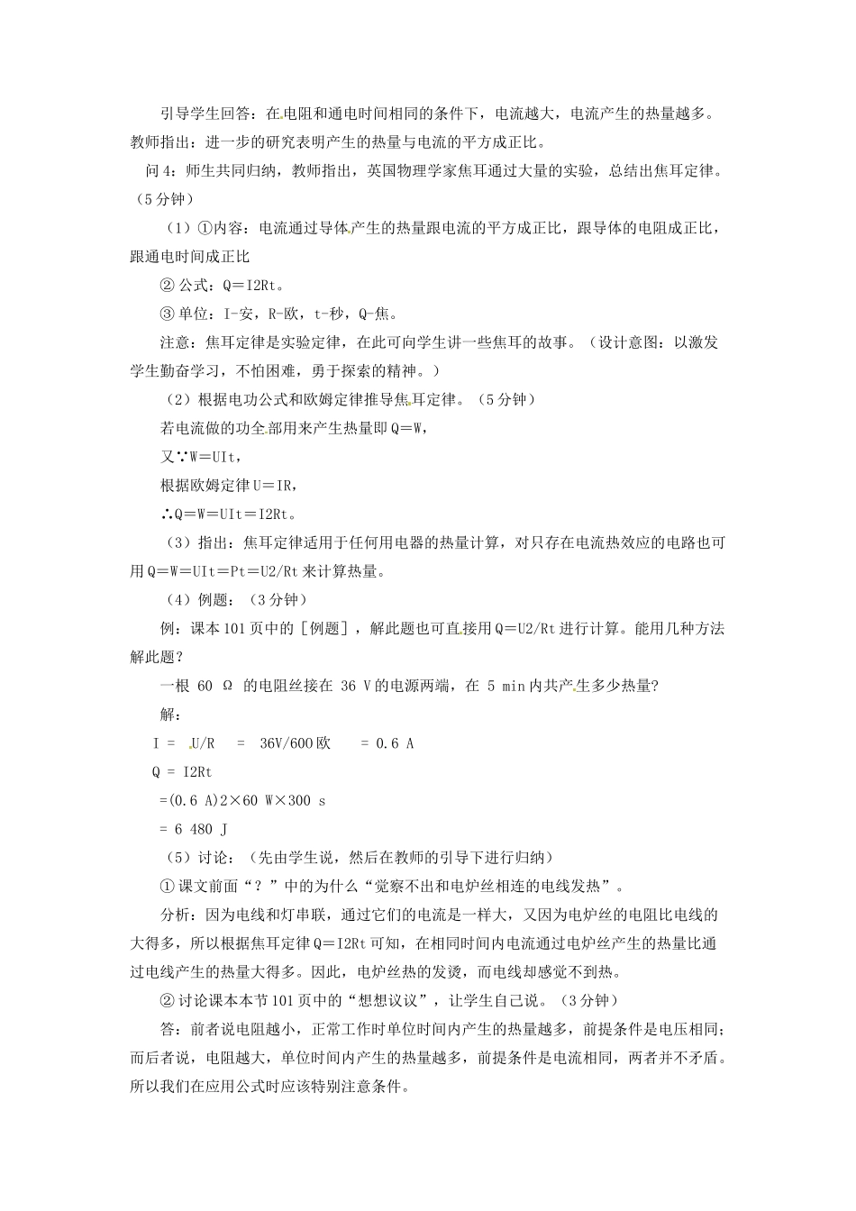 宁夏海原县李俊中学九年级物理上册 6.3 焦耳定律教案 教科版_第3页