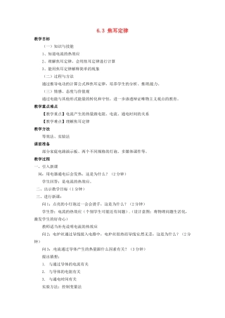 宁夏海原县李俊中学九年级物理上册 6.3 焦耳定律教案 教科版