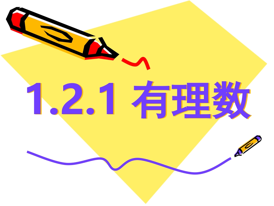 有理书导学案.2.1有理数_第1页