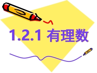 有理书导学案.2.1有理数