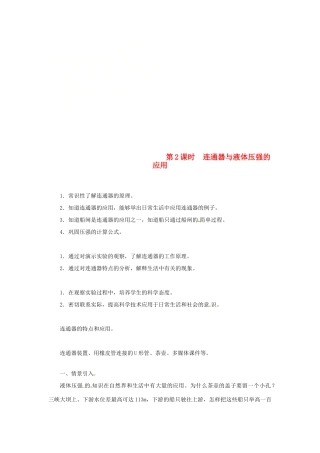 天津市滨海新区八年级物理下册 第九章 第2节 液体的压强（第2课时 连通器与液体压强的应用）教案 （新版）新人教版-（新版）新人教版初中八年级下册物理教案