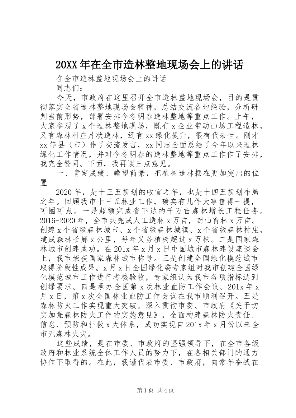 20XX年在全市造林整地现场会上的讲话发言_第1页