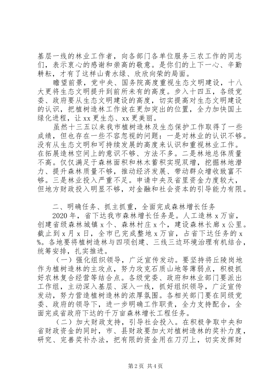 20XX年在全市造林整地现场会上的讲话发言_第2页