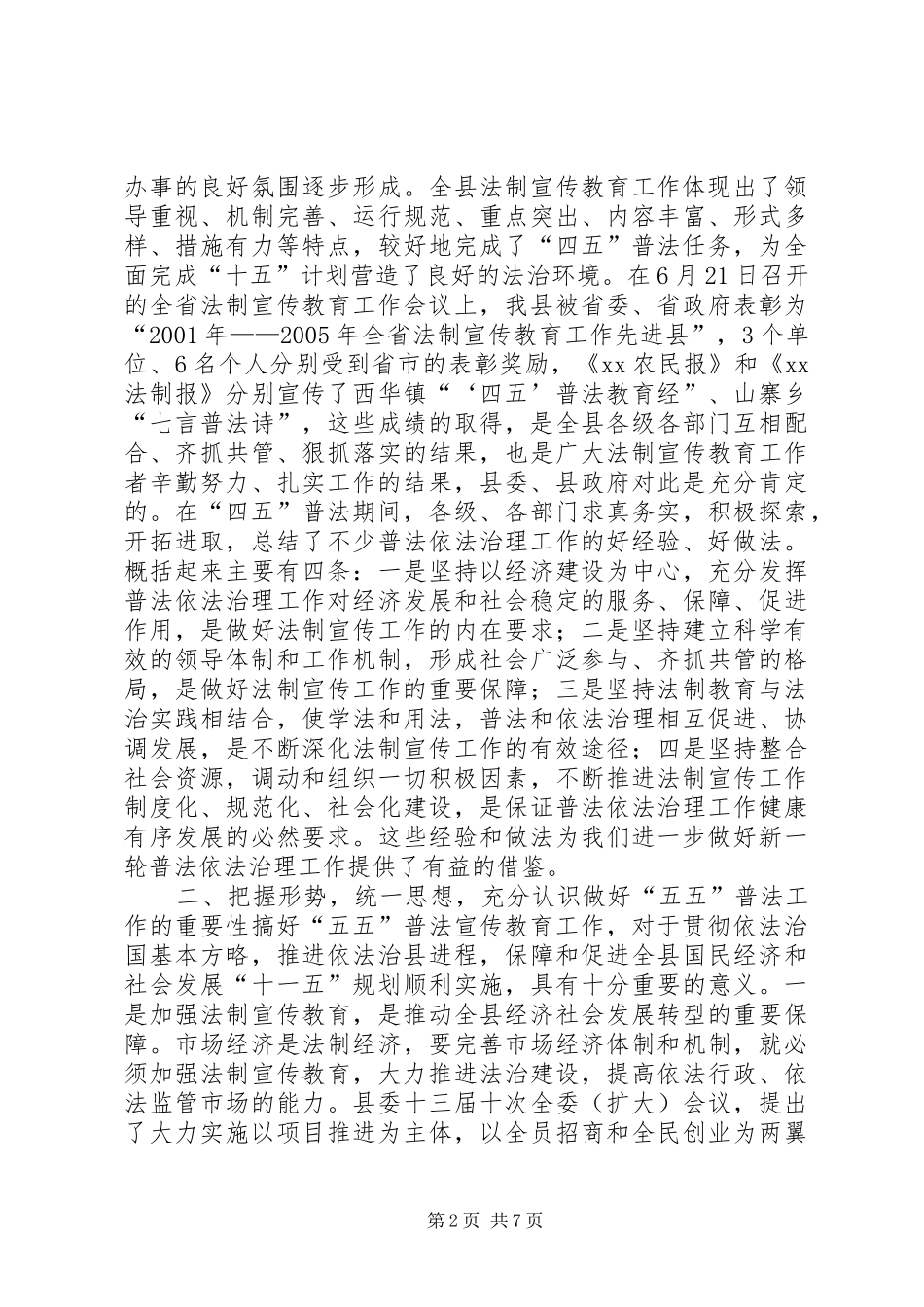 在全县法制宣传教育工作会议上的讲话发言_第2页