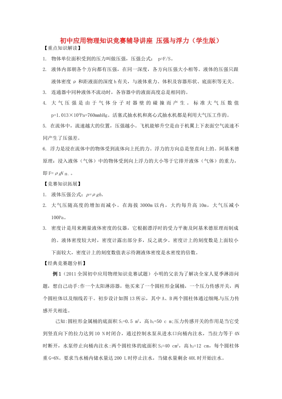 初中应用物理知识竞赛辅导讲座 压强与浮力（学生版）_第1页