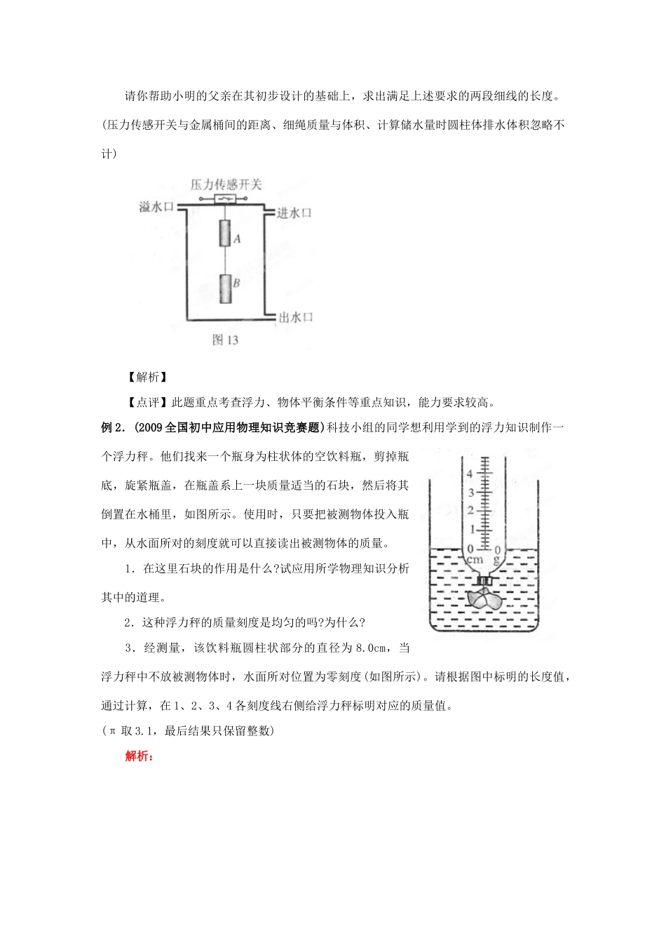 初中应用物理知识竞赛辅导讲座 压强与浮力（学生版）_第2页