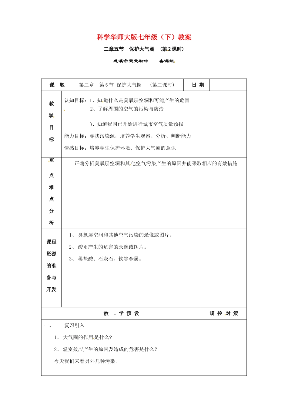 七年级科学下册 2.5 保护大气圈教案1 华东师大版_第1页