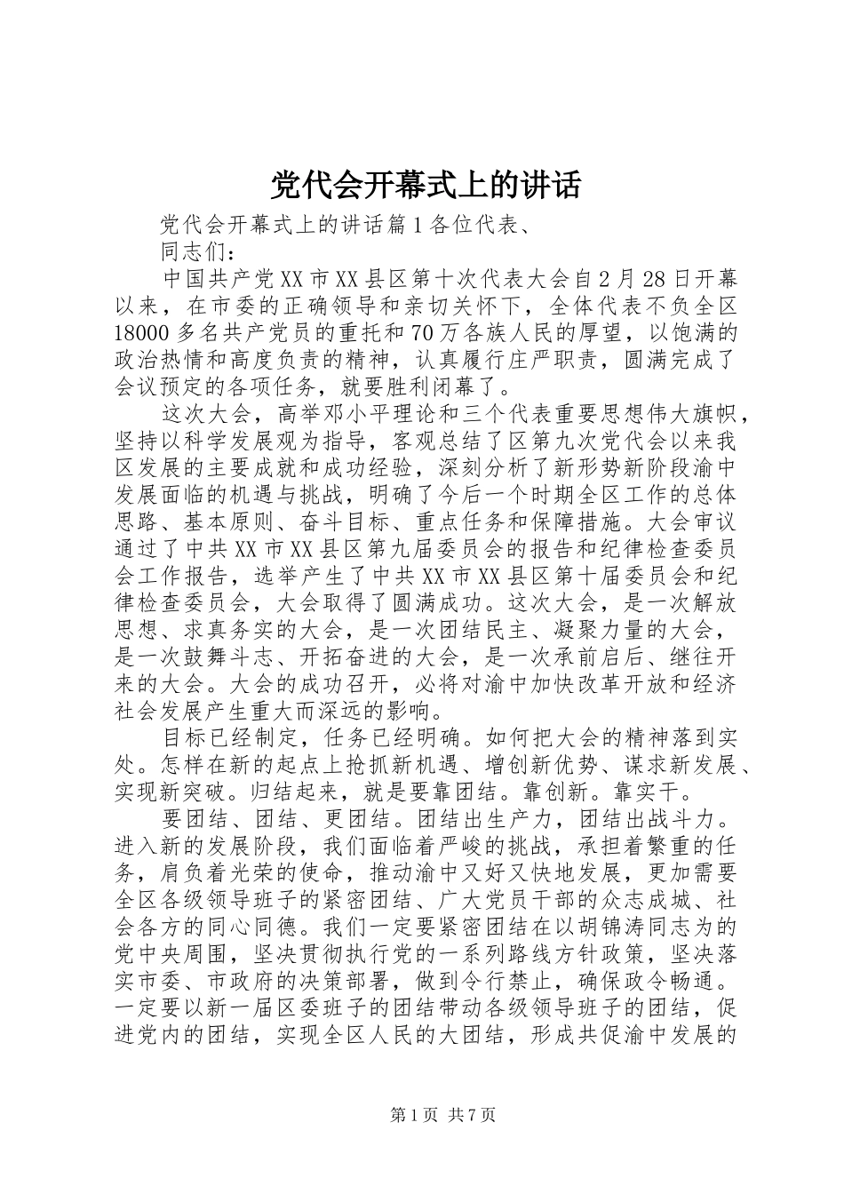 党代会开幕式上的讲话发言_第1页