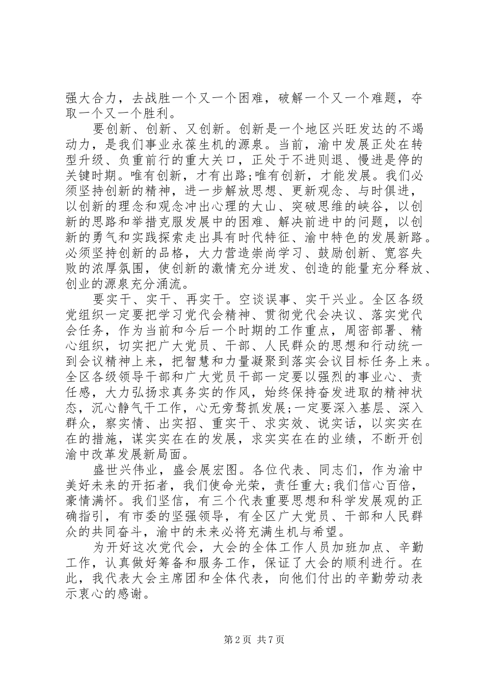 党代会开幕式上的讲话发言_第2页