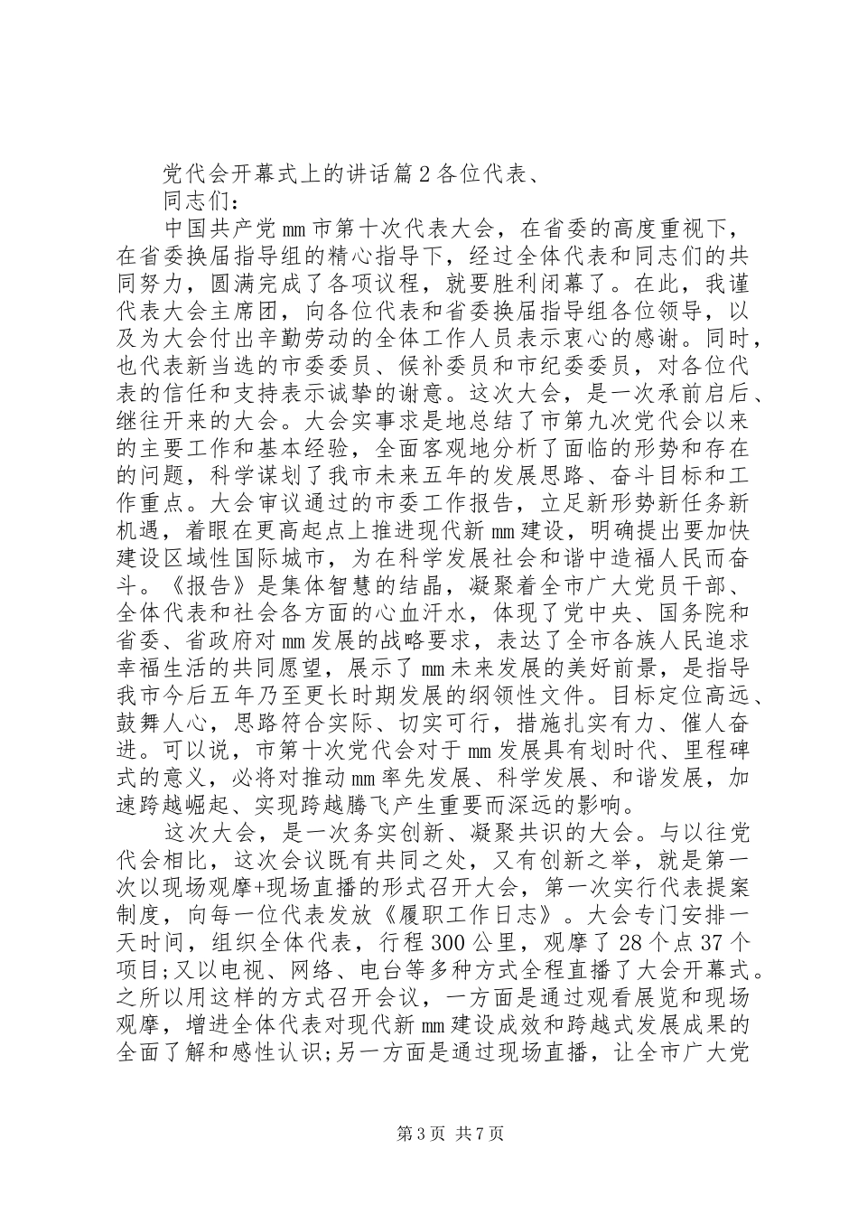 党代会开幕式上的讲话发言_第3页