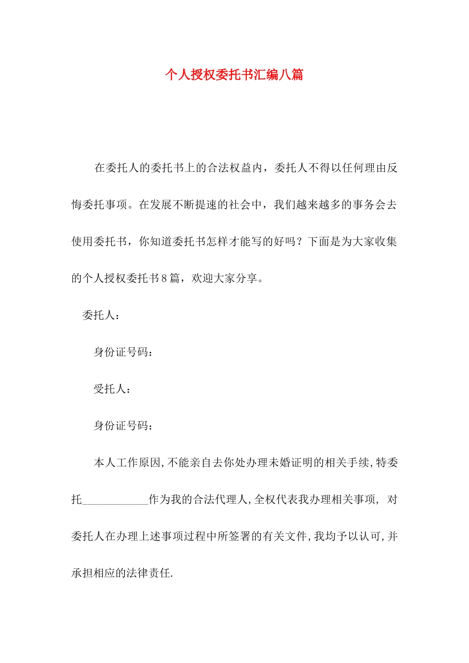个人授权委托书汇编八篇_第1页