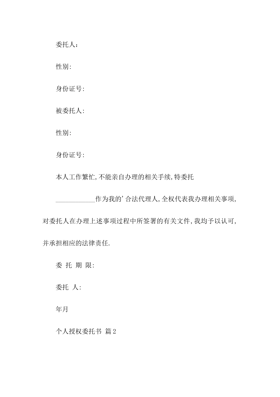 个人授权委托书汇编八篇_第3页