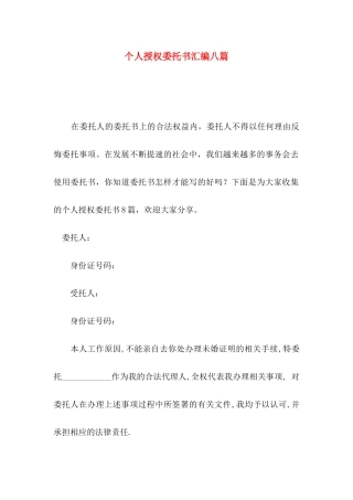 个人授权委托书汇编八篇