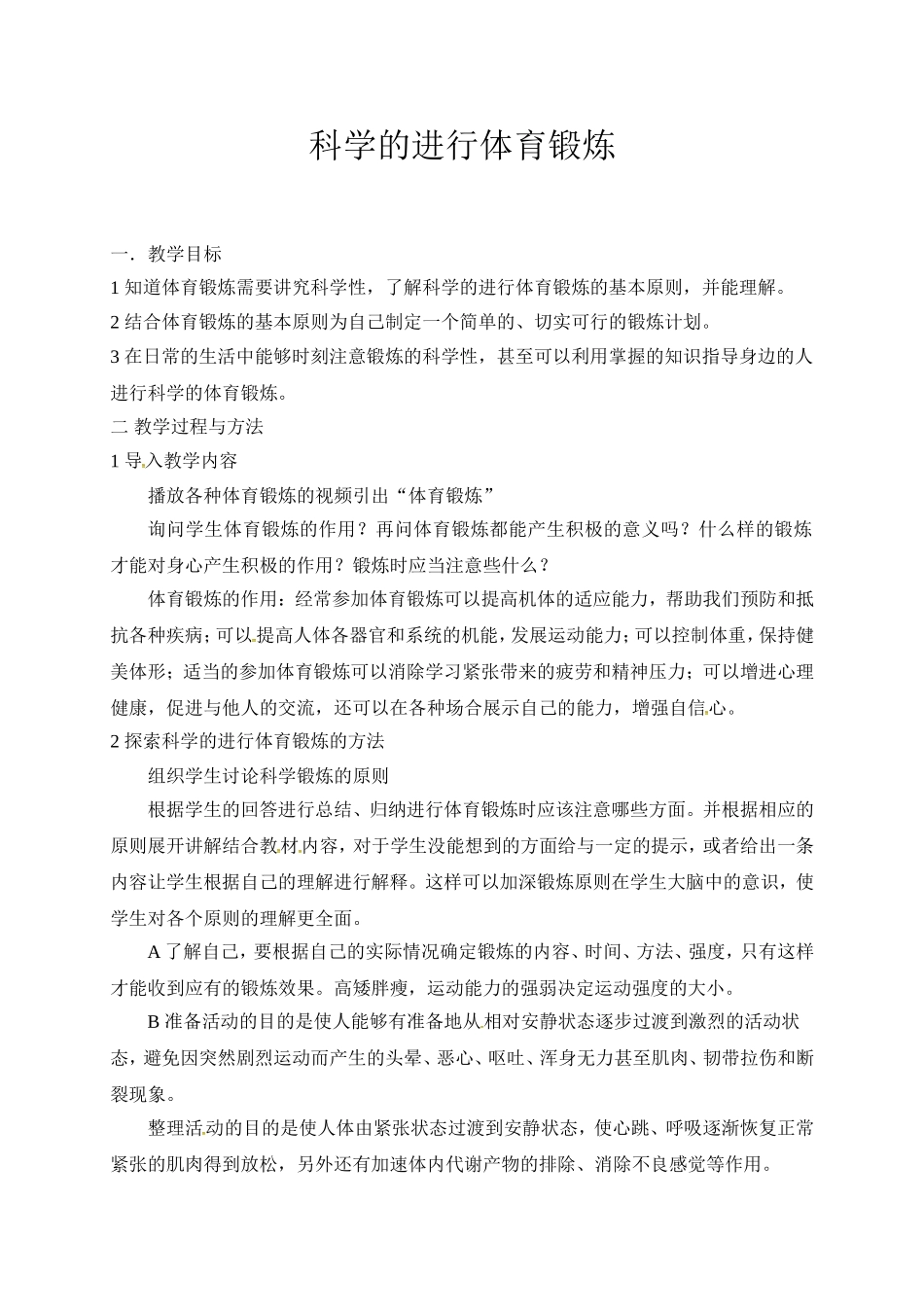 2.科学锻炼的基本原则_第1页