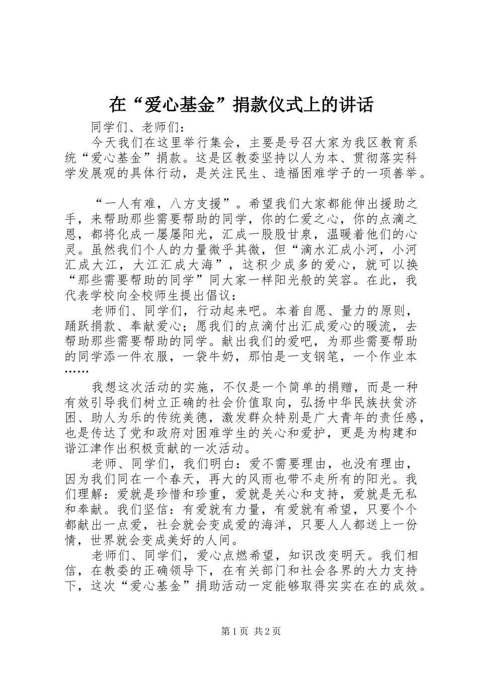 在“爱心基金”捐款仪式上的讲话发言_第1页